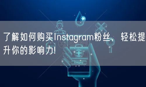 了解如何购买Instagram粉丝,轻松提升你的影响力!