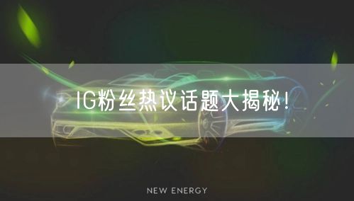 IG粉丝热议话题大揭秘!