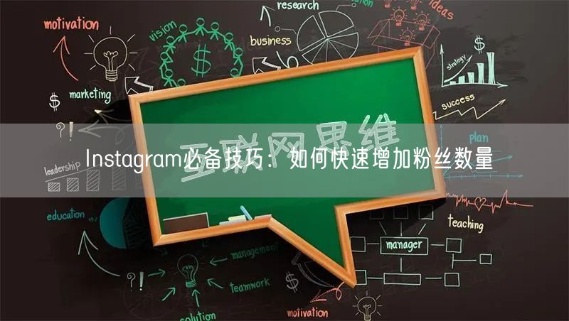 Instagram必备技巧:如何快速增加粉丝数量