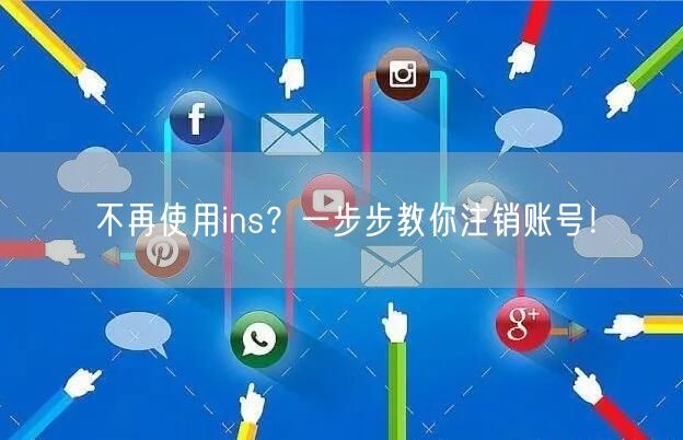 不再使用ins？一步步教你注销账号！