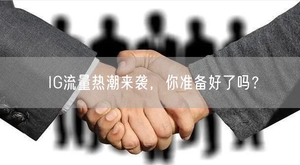 IG流量热潮来袭,你准备好了吗?