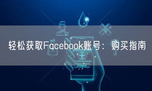 轻松获取Facebook账号:购买指南