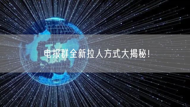 电报群全新拉人方式大揭秘!