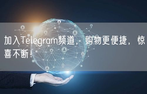 加入Telegram频道,购物更便捷,惊喜不断!