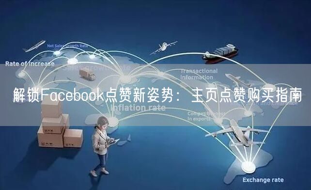 解锁Facebook点赞新姿势：主页点赞购买指南