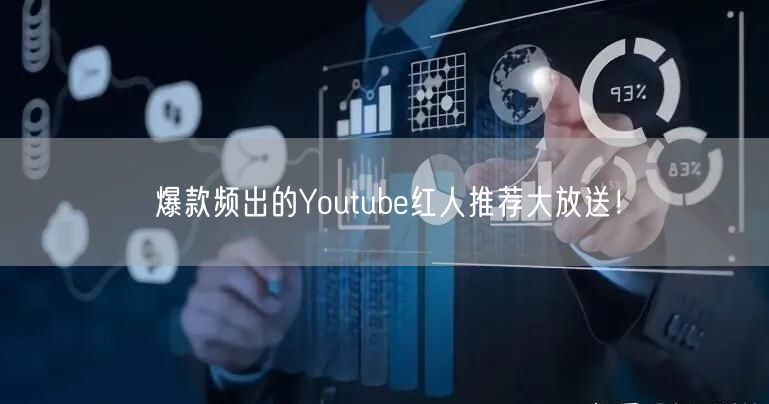 爆款频出的Youtube红人推荐大放送!