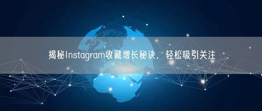 揭秘Instagram收藏增长秘诀,轻松吸引关注