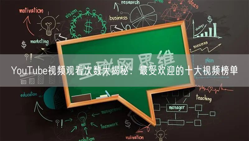 YouTube视频观看次数大揭秘:最受欢迎的十大视频榜单