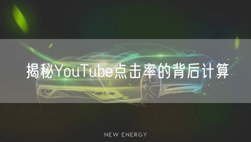揭秘YouTube点击率的背后计算