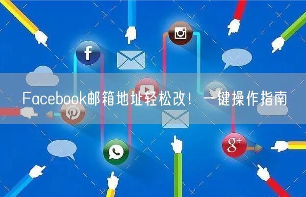 Facebook邮箱地址轻松改!一键操作指南