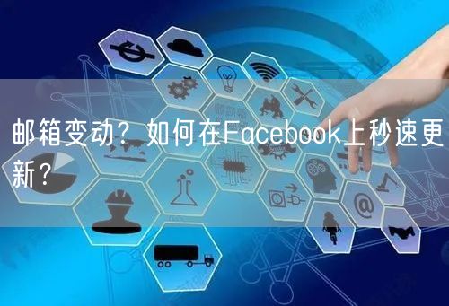 邮箱变动?如何在Facebook上秒速更新?
