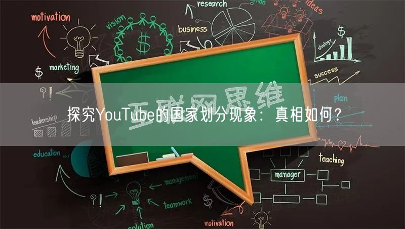 探究YouTube的国家划分现象:真相如何?