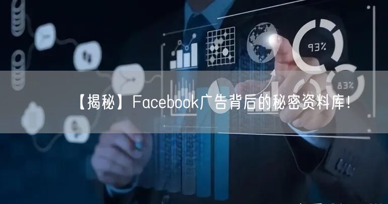 【揭秘】Facebook广告背后的秘密资料库!
