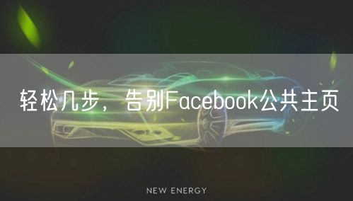 轻松几步,告别Facebook公共主页