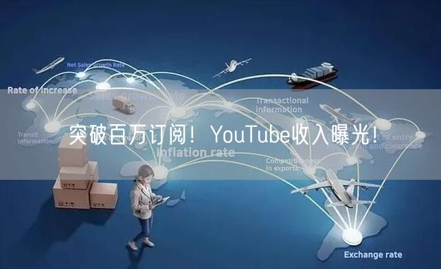 突破百万订阅!YouTube收入曝光!