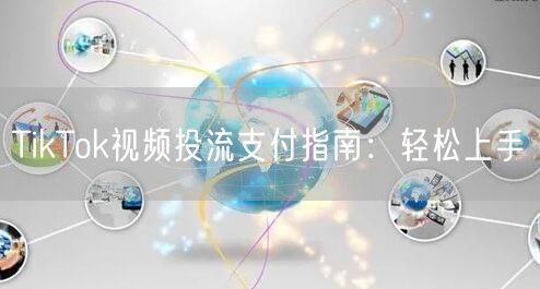 TikTok视频投流支付指南:轻松上手
