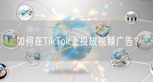 如何在TikTok上投放视频广告?
