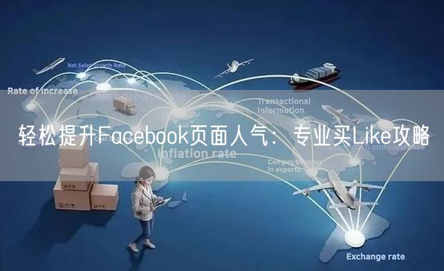 轻松提升Facebook页面人气:专业买Like攻略