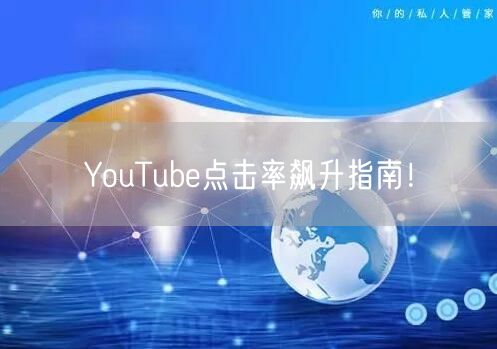 YouTube点击率飙升指南!