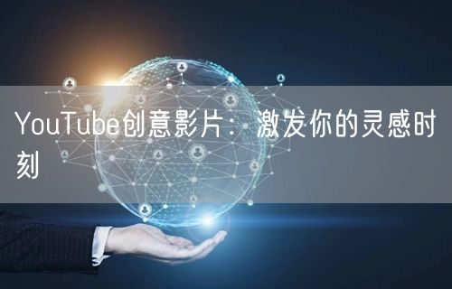 YouTube创意影片:激发你的灵感时刻