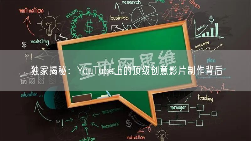 独家揭秘:YouTube上的顶级创意影片制作背后