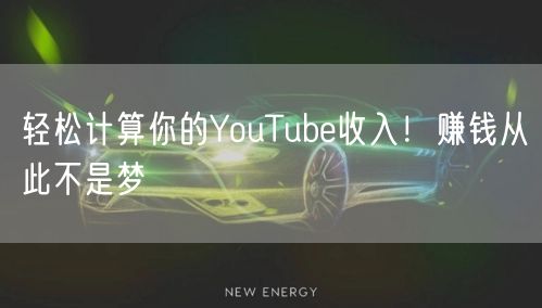 轻松计算你的YouTube收入！赚钱从此不是梦