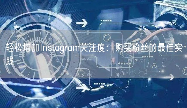 轻松增加Instagram关注度:购买粉丝的最佳实践