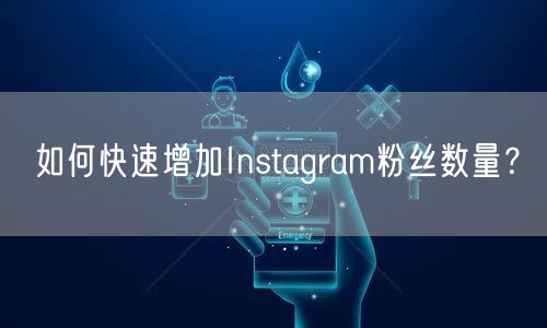 如何快速增加Instagram粉丝数量?