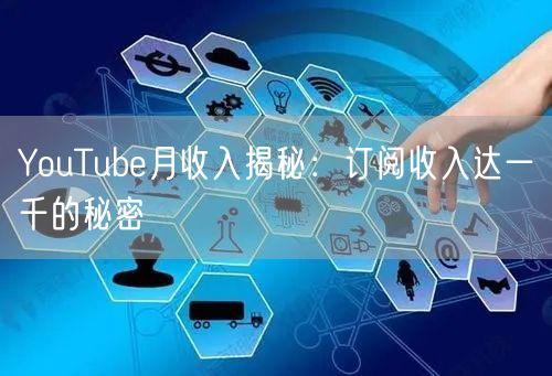 YouTube月收入揭秘:订阅收入达一千的秘密