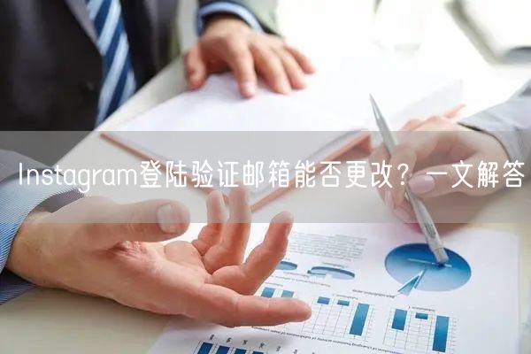 Instagram登陆验证邮箱能否更改?一文解答