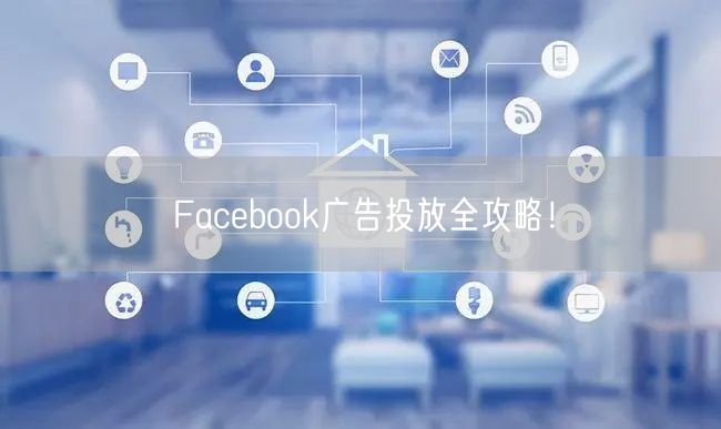 Facebook广告投放全攻略!