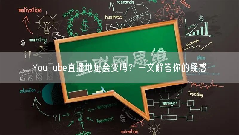YouTube直播地址会变吗?一文解答你的疑惑