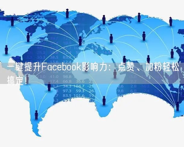 一键提升Facebook影响力:点赞、加粉轻松搞定!