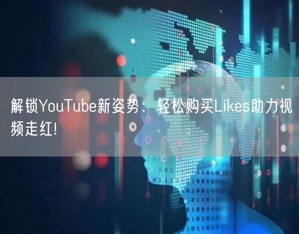 解锁YouTube新姿势:轻松购买Likes助力视频走红!