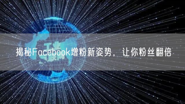 揭秘Facebook增粉新姿势,让你粉丝翻倍