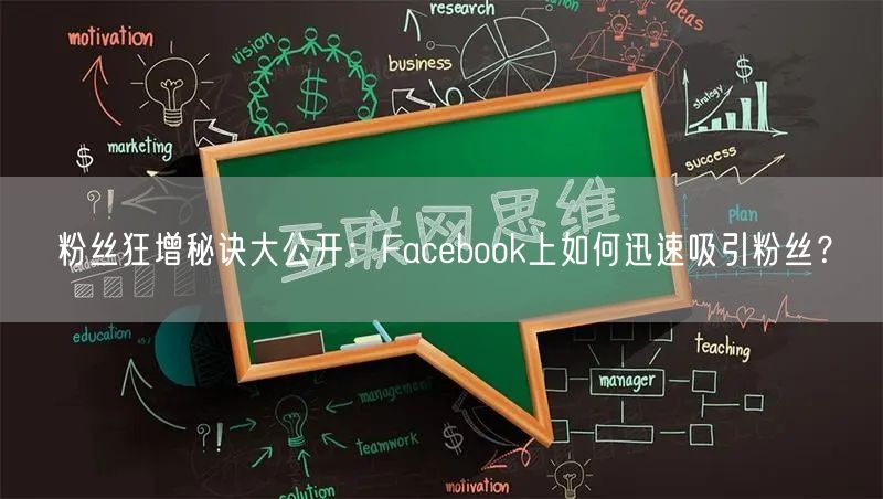 粉丝狂增秘诀大公开:Facebook上如何迅速吸引粉丝?