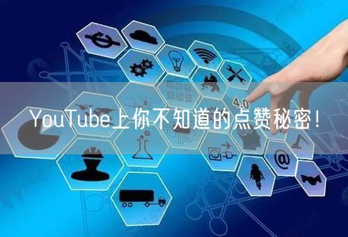 YouTube上你不知道的点赞秘密!