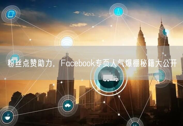 粉丝点赞助力,Facebook专页人气爆棚秘籍大公开