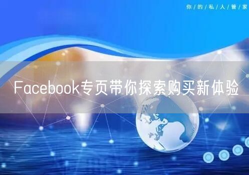 Facebook专页带你探索购买新体验