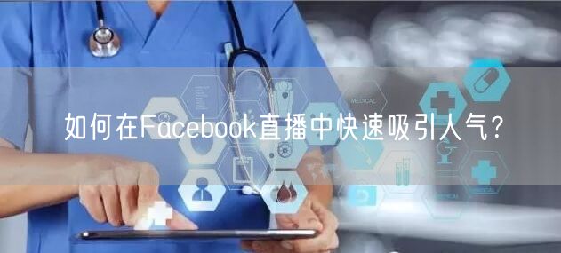 如何在Facebook直播中快速吸引人气?
