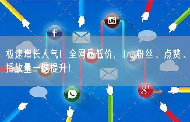 极速增长人气!全网最低价,Ins粉丝、点赞、播放量一键提升!