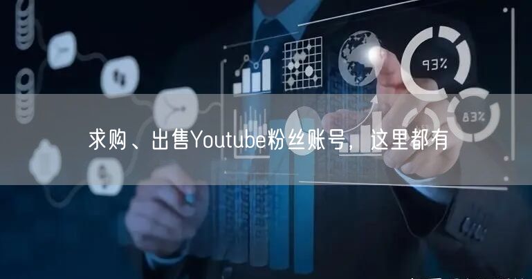 求购、出售Youtube粉丝账号,这里都有