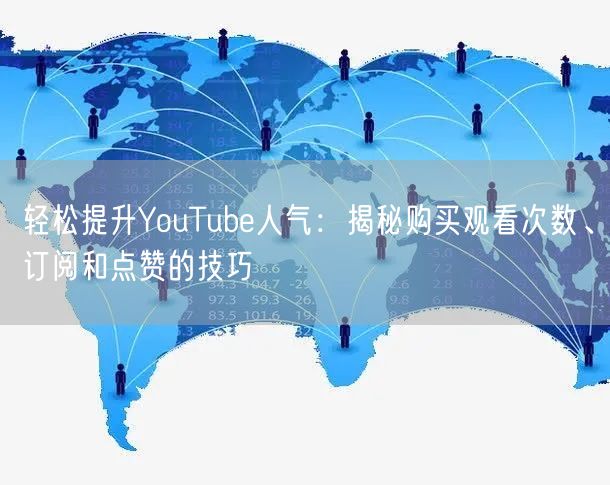 轻松提升YouTube人气:揭秘购买观看次数、订阅和点赞的技巧