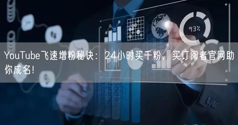 YouTube飞速增粉秘诀:24小时买千粉,买订阅者官网助你成名!
