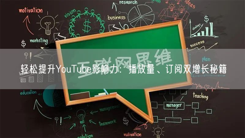 轻松提升YouTube影响力:播放量、订阅双增长秘籍
