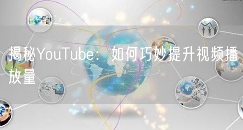 揭秘YouTube:如何巧妙提升视频播放量