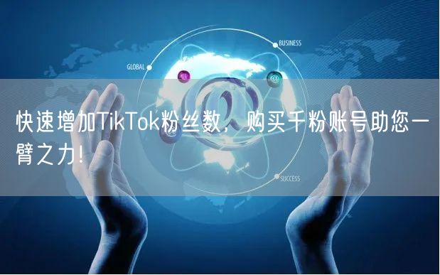 快速增加TikTok粉丝数,购买千粉账号助您一臂之力!