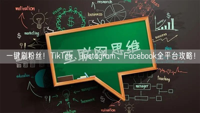 一键刷粉丝!TikTok、Instagram、Facebook全平台攻略!