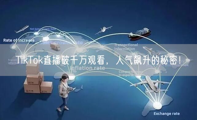 TikTok直播破千万观看,人气飙升的秘密!