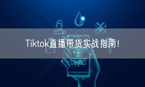 Tiktok直播带货实战指南!